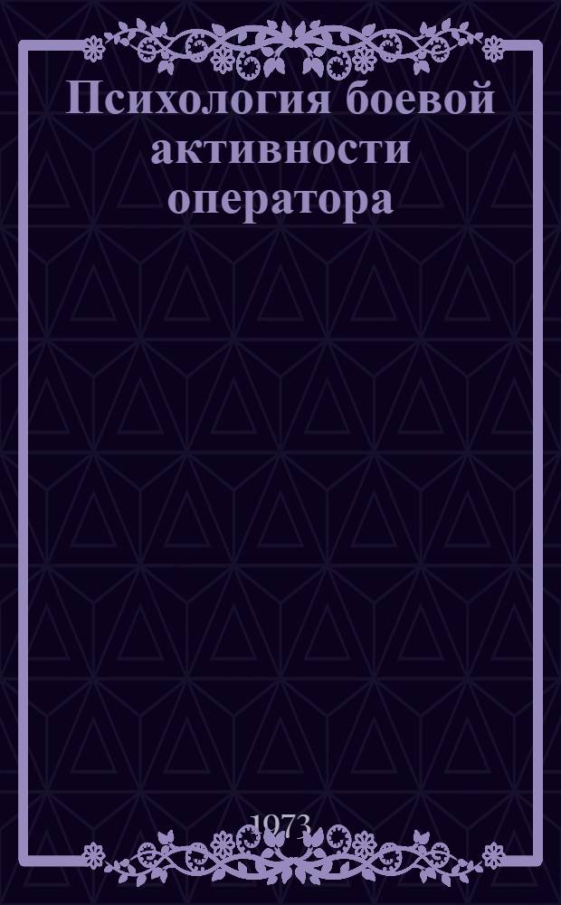 Психология боевой активности оператора