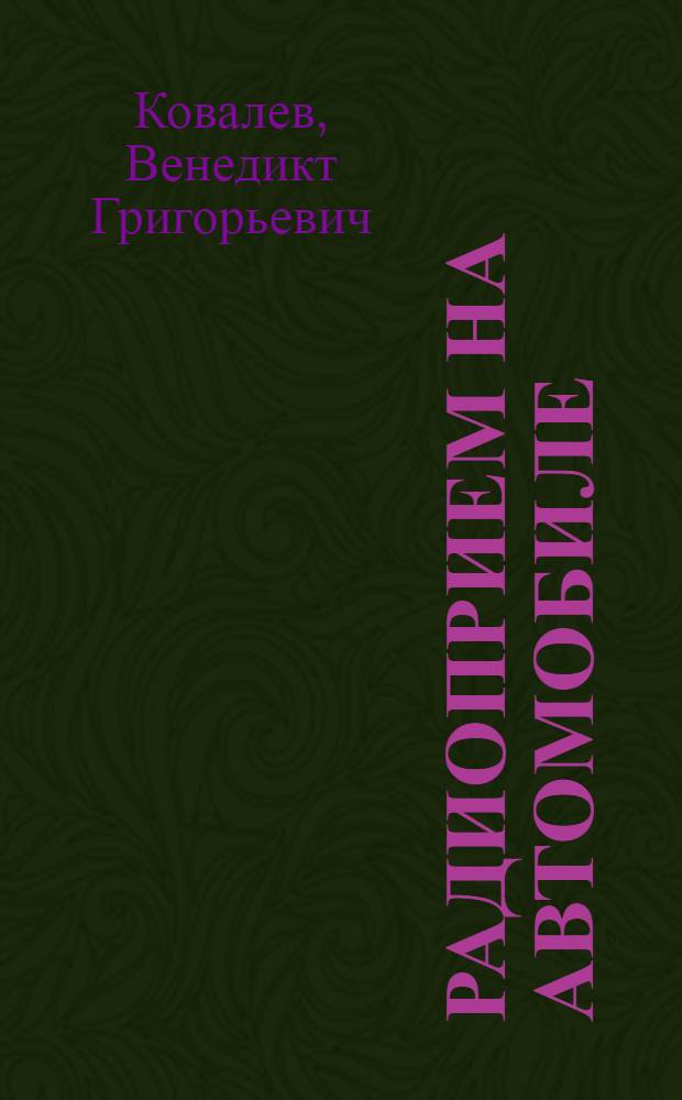 Радиоприем на автомобиле