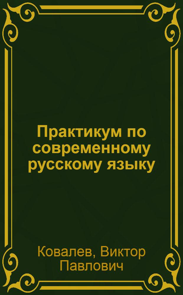 Практикум по современному русскому языку : Для филол. фак. пед. ин-тов