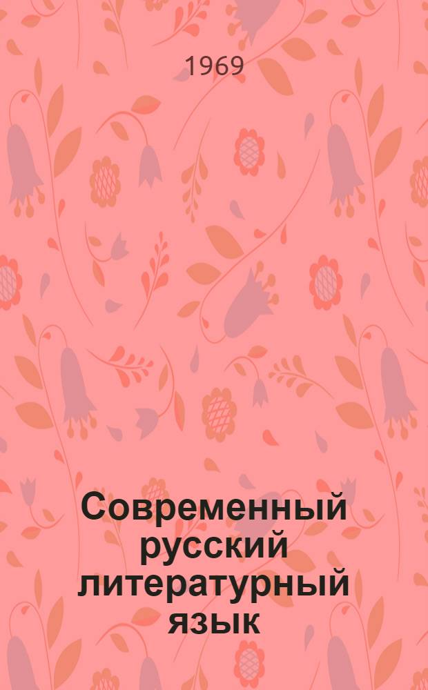 Современный русский литературный язык : Введение, фонетика, орфоэпия, графика и орфография, лексика и фразеология, лексикография : Пособие для студентов-заочников фак. рус. яз. и литературы пед. ин-тов