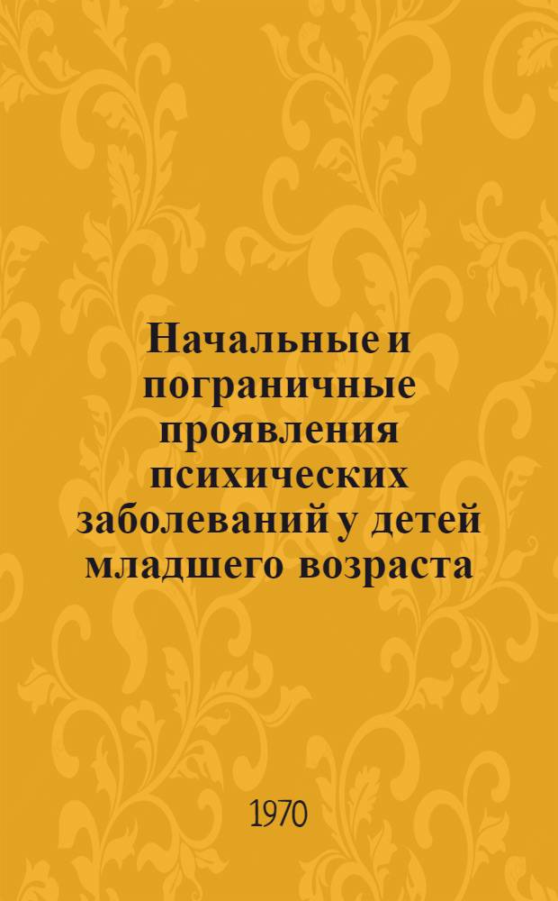 Начальные и пограничные проявления психических заболеваний у детей младшего возраста