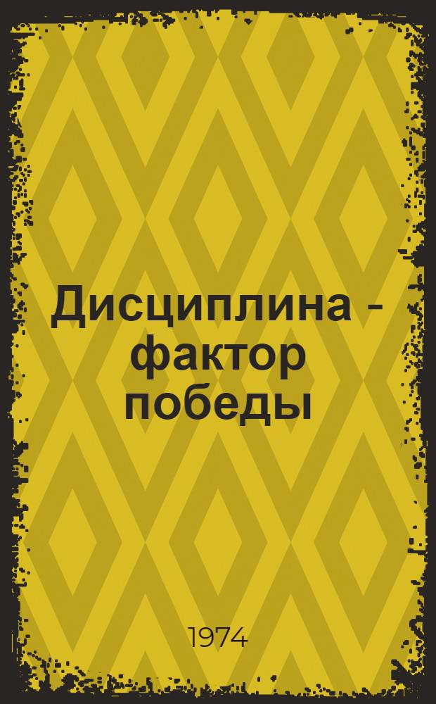 Дисциплина - фактор победы