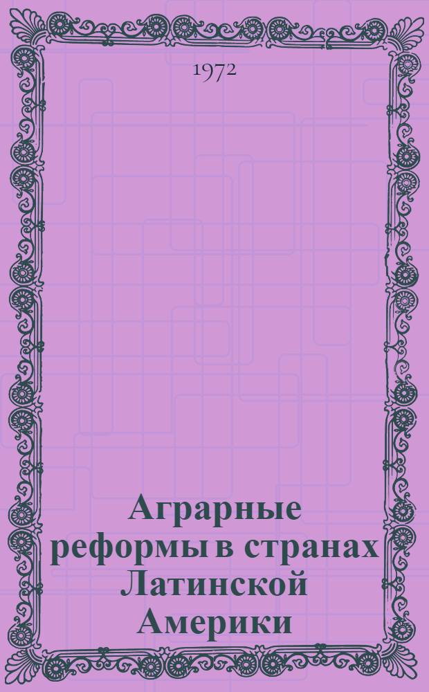 Аграрные реформы в странах Латинской Америки