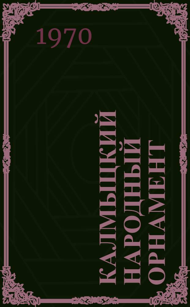 Калмыцкий народный орнамент