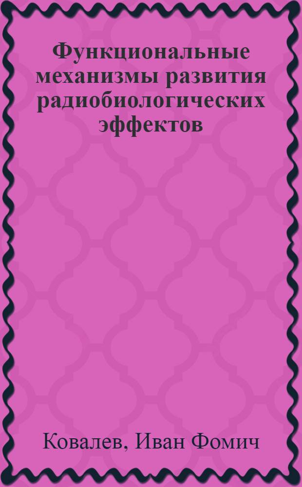 Функциональные механизмы развития радиобиологических эффектов