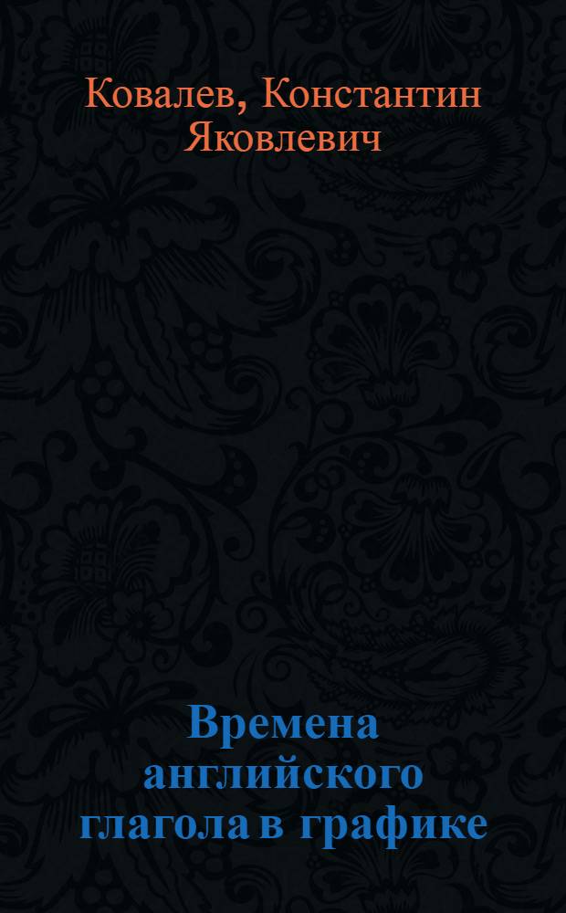 Времена английского глагола в графике : (Учеб.-метод. пособие)