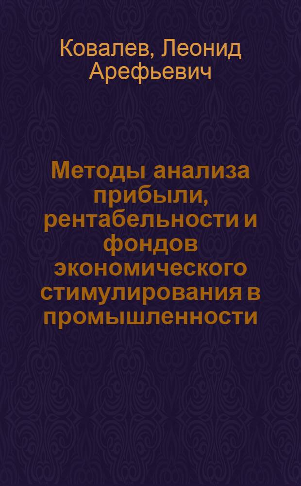 Методы анализа прибыли, рентабельности и фондов экономического стимулирования в промышленности