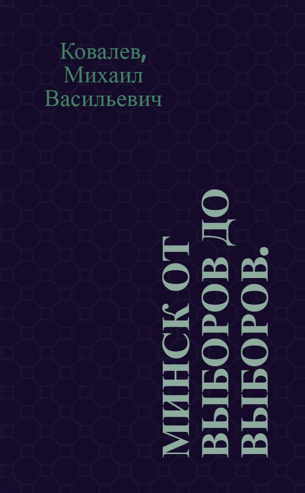 Минск от выборов до выборов. (1966 г. - 1970 г.)