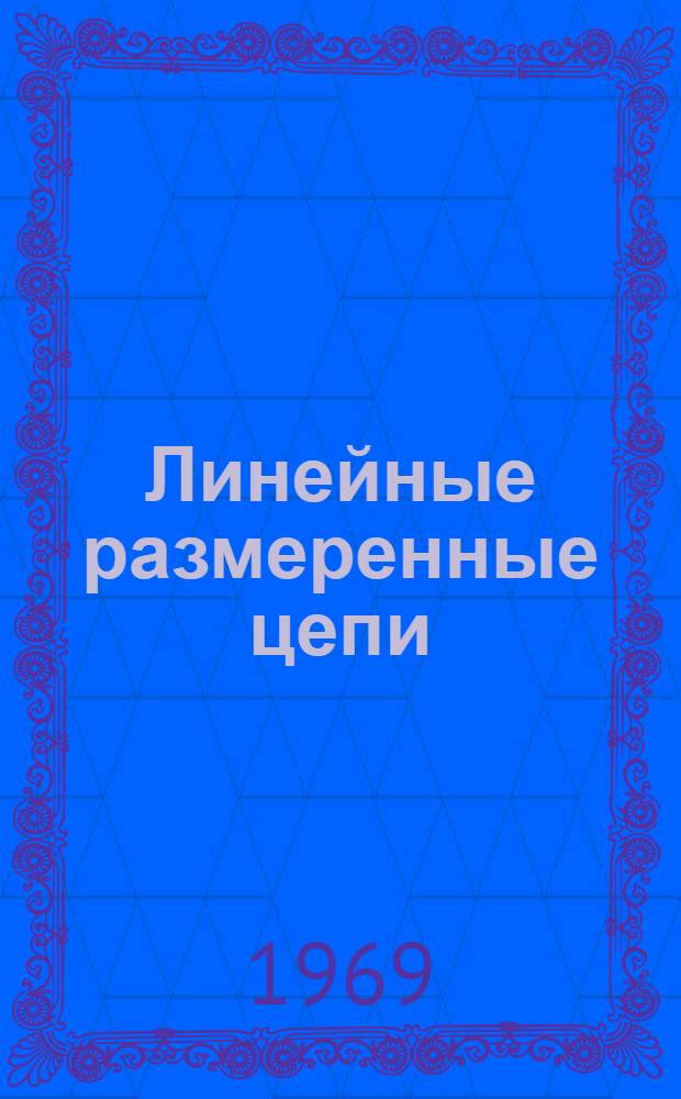 Линейные размеренные цепи : Учеб. пособие