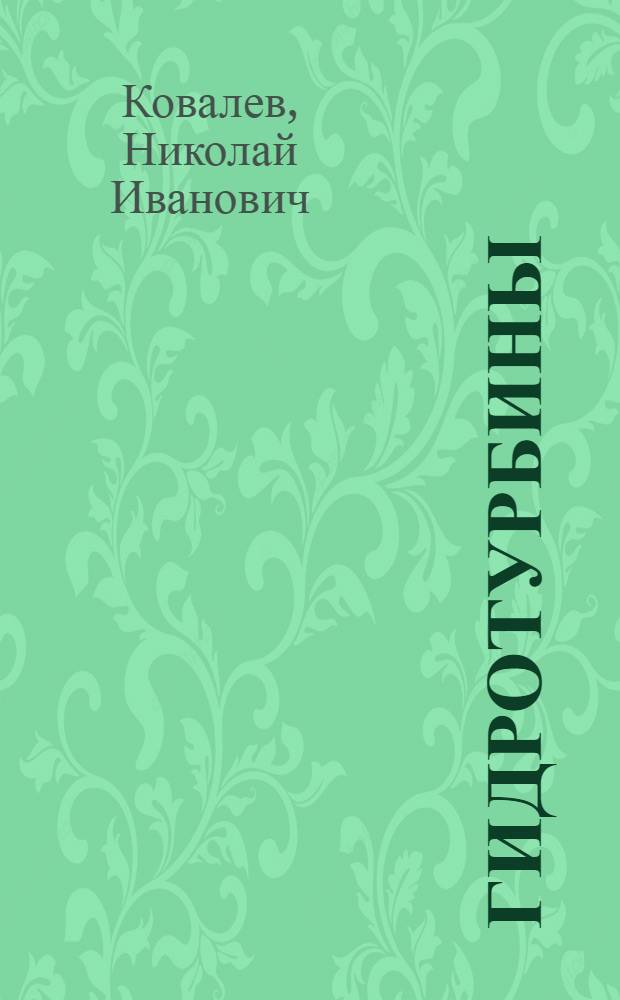Гидротурбины : Конструкции и вопросы проектирования