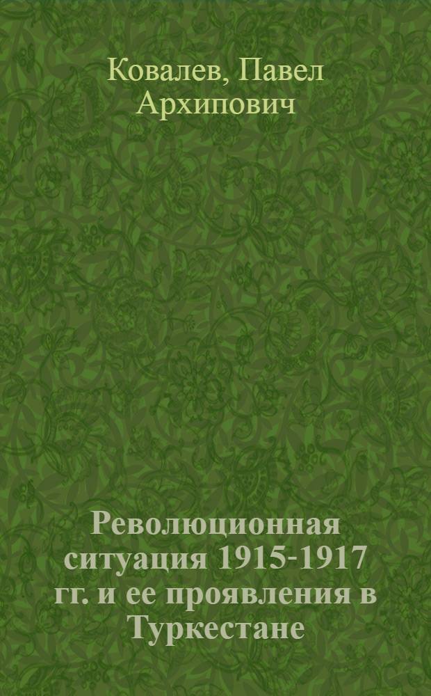 Революционная ситуация 1915-1917 гг. и ее проявления в Туркестане