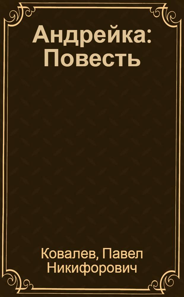 Андрейка : Повесть : Для сред. и ст. возраста