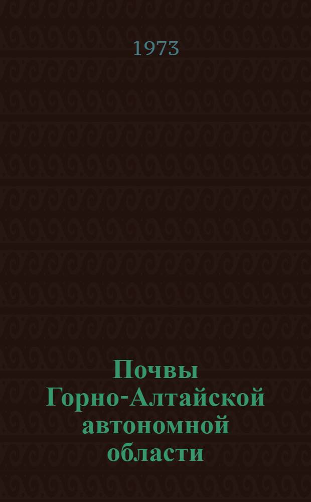 Почвы Горно-Алтайской автономной области
