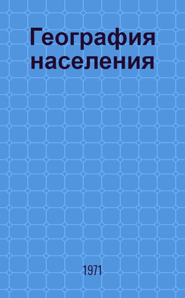 География населения : Учеб.-метод. пособие для студентов-заочников геогр. фак. гос. ун-тов