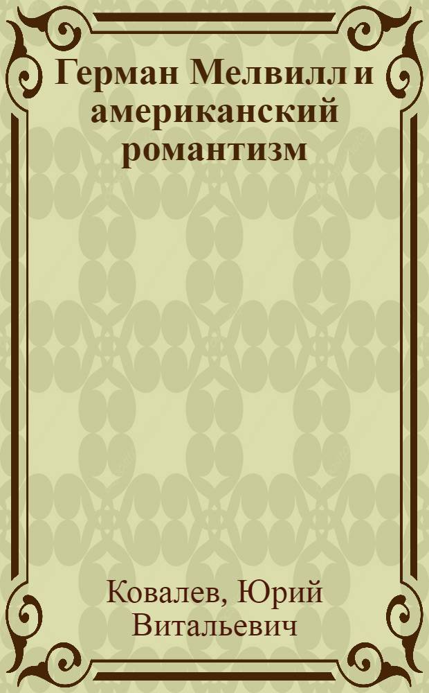 Герман Мелвилл и американский романтизм