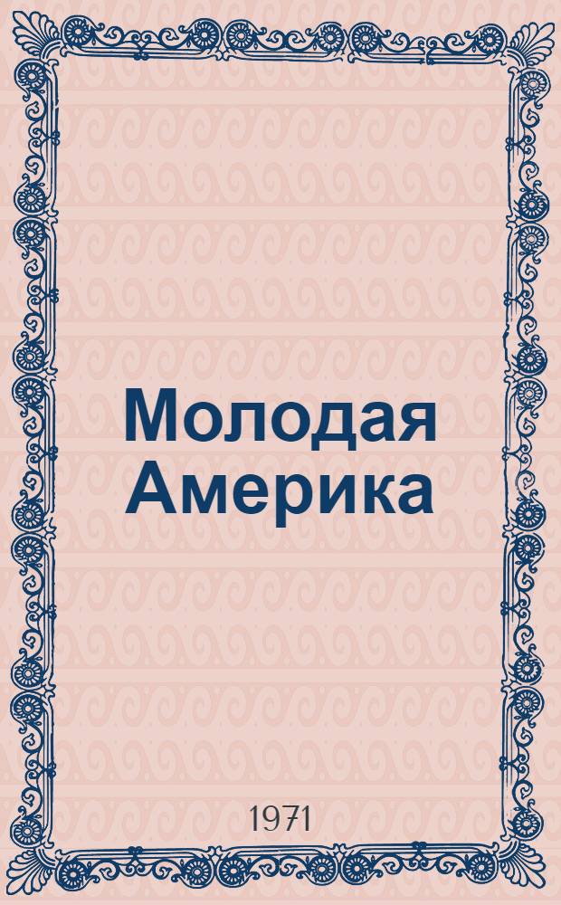 Молодая Америка