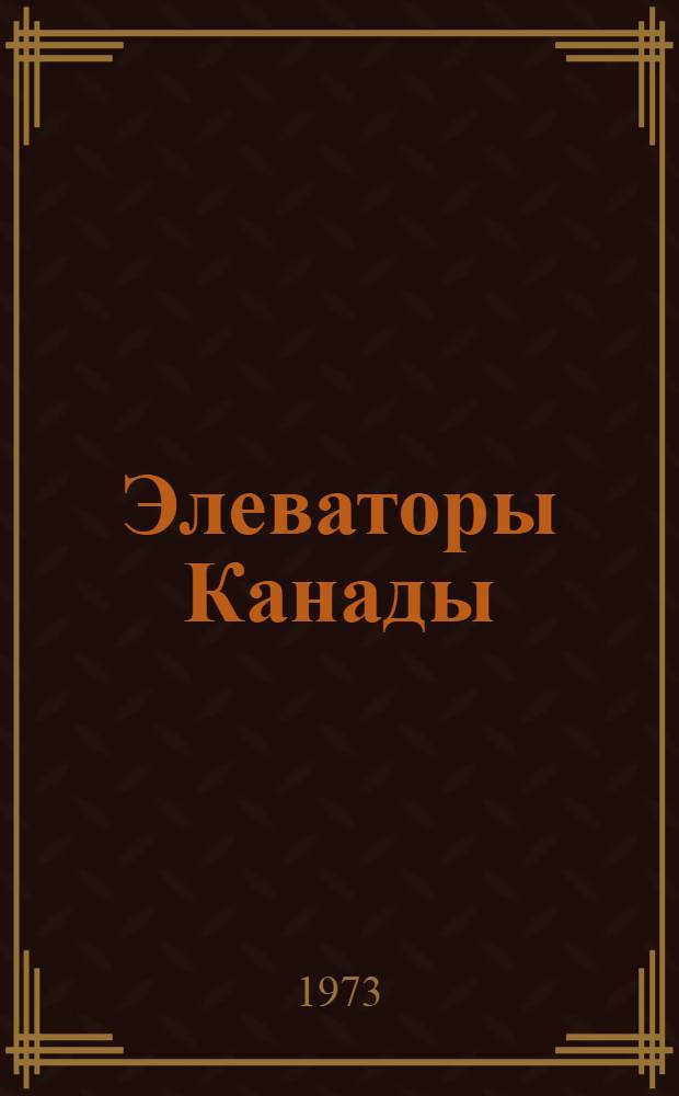 Элеваторы Канады