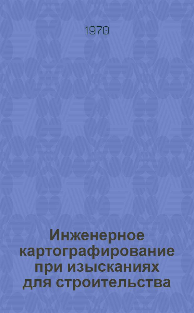 Инженерное картографирование при изысканиях для строительства : Рек. указ. литературы