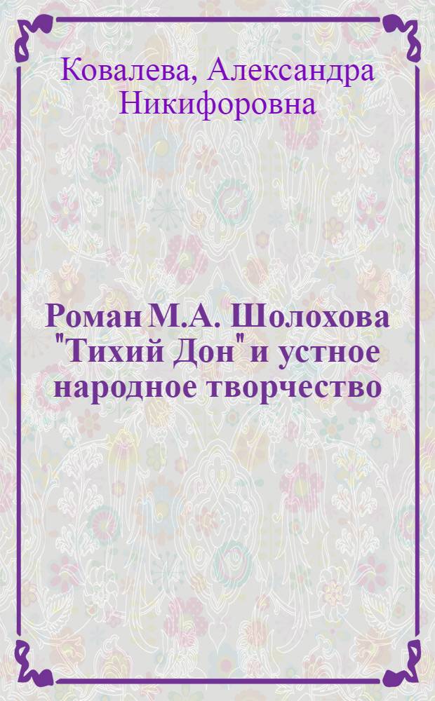 Роман М.А. Шолохова "Тихий Дон" и устное народное творчество : Автореф. дис. на соискание учен. степени канд. филол. наук : (641)