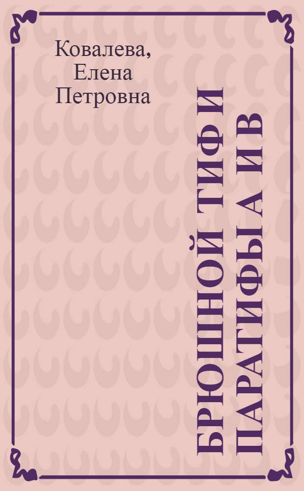 Брюшной тиф и паратифы А и В : Эпидемиология и профилактика : Учеб. пособие