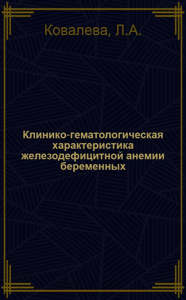 Клинико-гематологическая характеристика железодефицитной анемии беременных : Автореф. дис. на соискание учен. степени канд. мед. наук : (754)