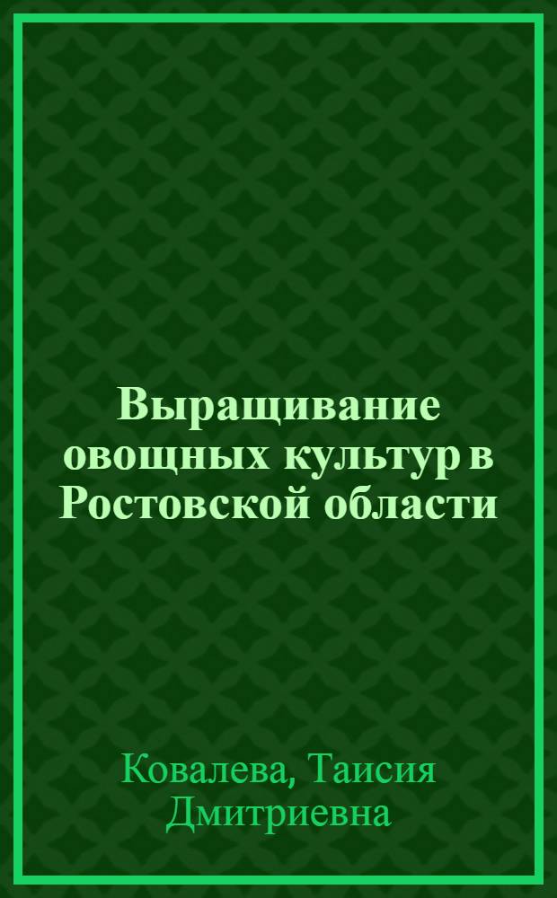 Выращивание овощных культур в Ростовской области
