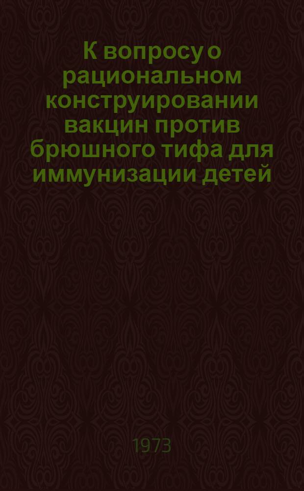 К вопросу о рациональном конструировании вакцин против брюшного тифа для иммунизации детей : (Роль в специф. профилактике О- и Ви-антигенов S. typhi) : Автореф. дис. на соиск. учен. степени д-ра мед. наук : (03.00.07)