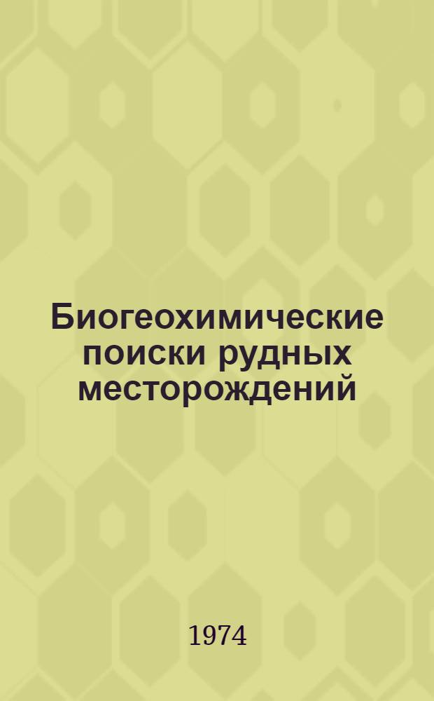 Биогеохимические поиски рудных месторождений