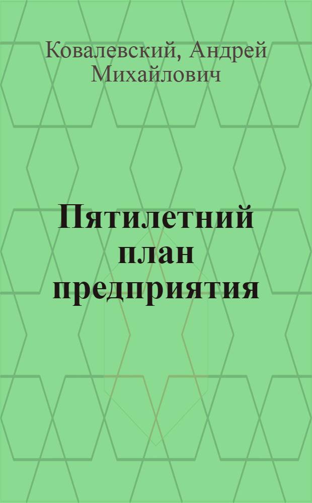Пятилетний план предприятия