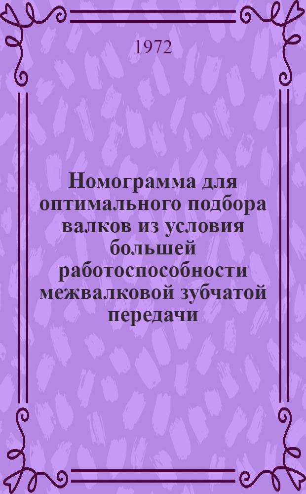 Номограмма для оптимального подбора валков из условия большей работоспособности межвалковой зубчатой передачи