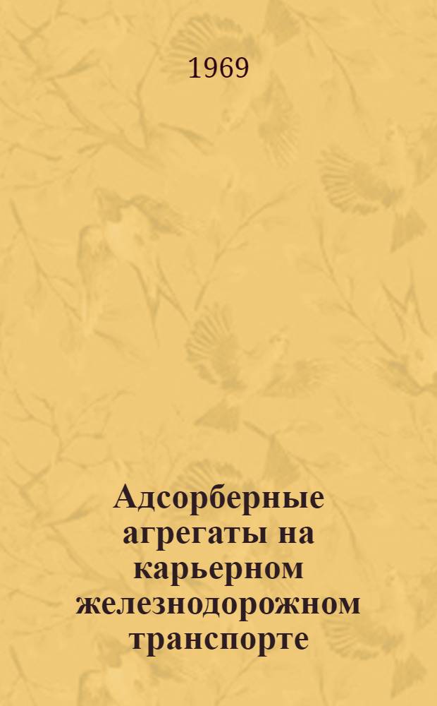 Адсорберные агрегаты на карьерном железнодорожном транспорте