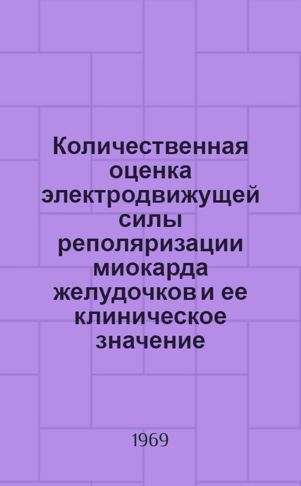 Количественная оценка электродвижущей силы реполяризации миокарда желудочков и ее клиническое значение : Автореф. дис. на соискание учен. степени канд. мед. наук : (14754)