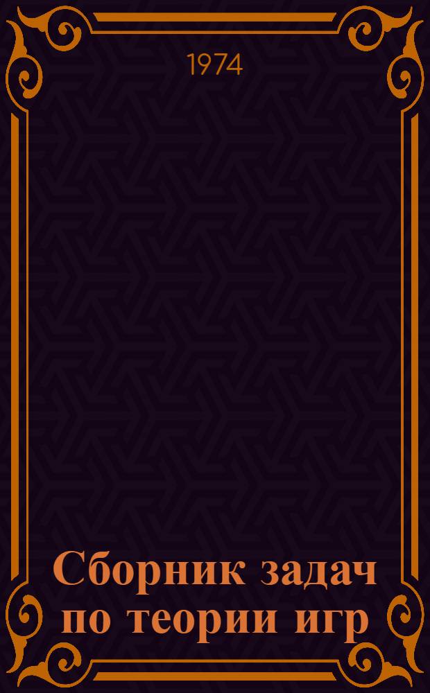 Сборник задач по теории игр