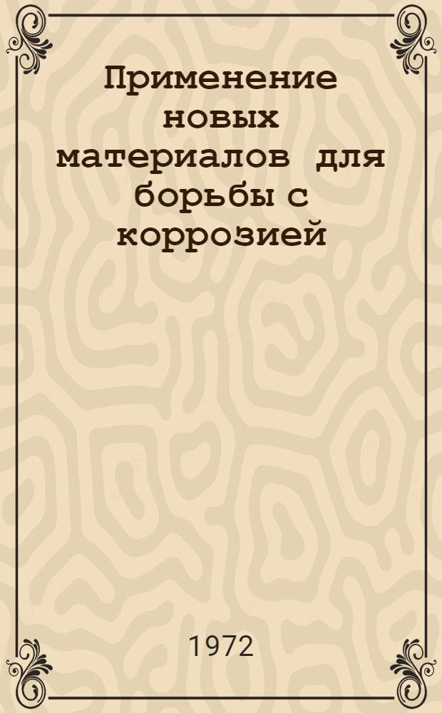 Применение новых материалов для борьбы с коррозией