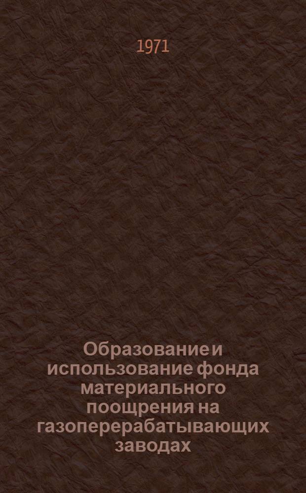 Образование и использование фонда материального поощрения на газоперерабатывающих заводах
