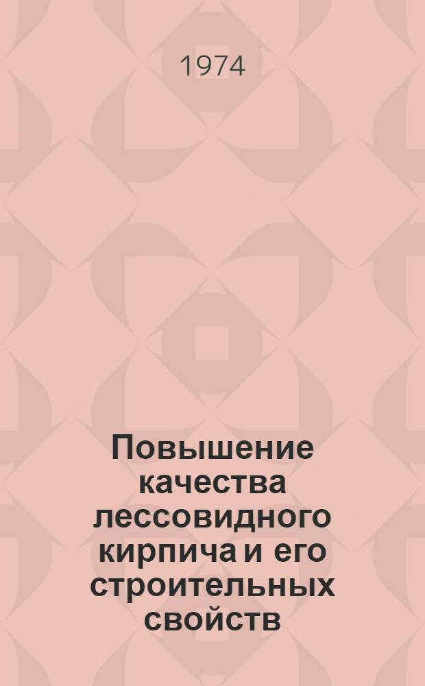 Повышение качества лессовидного кирпича и его строительных свойств