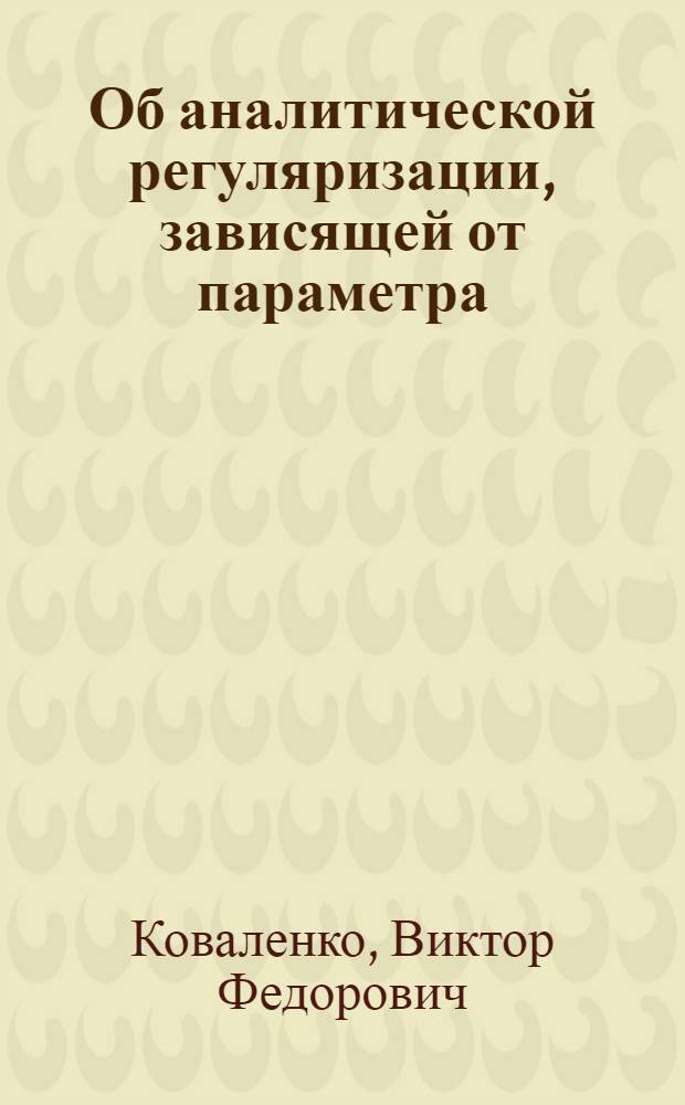 Об аналитической регуляризации, зависящей от параметра