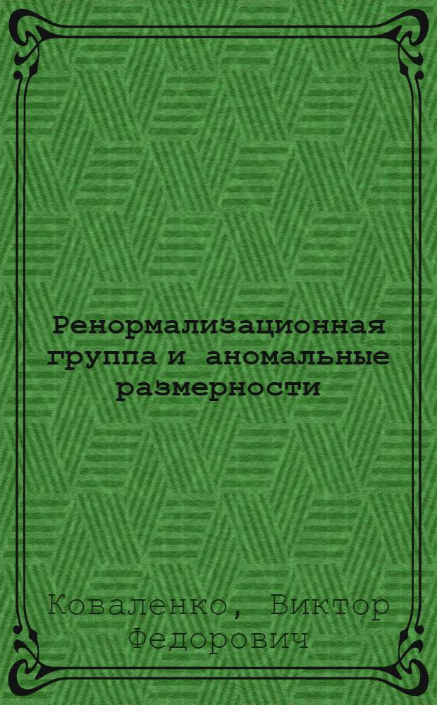 Ренормализационная группа и аномальные размерности