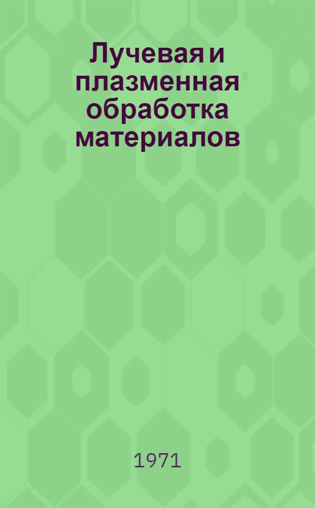 Лучевая и плазменная обработка материалов
