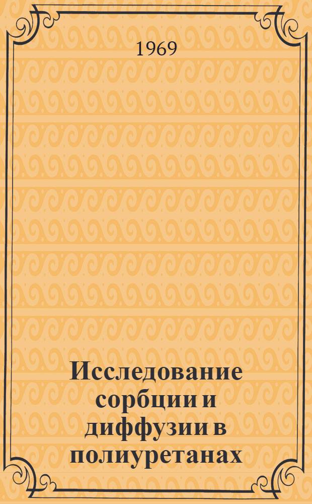 Исследование сорбции и диффузии в полиуретанах : Автореф. дис. на соискание учен. степени канд. хим. наук : (02.080)