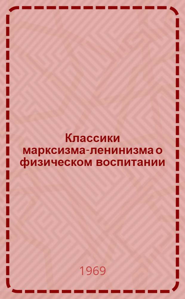 Классики марксизма-ленинизма о физическом воспитании