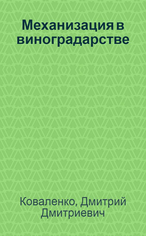 Механизация в виноградарстве