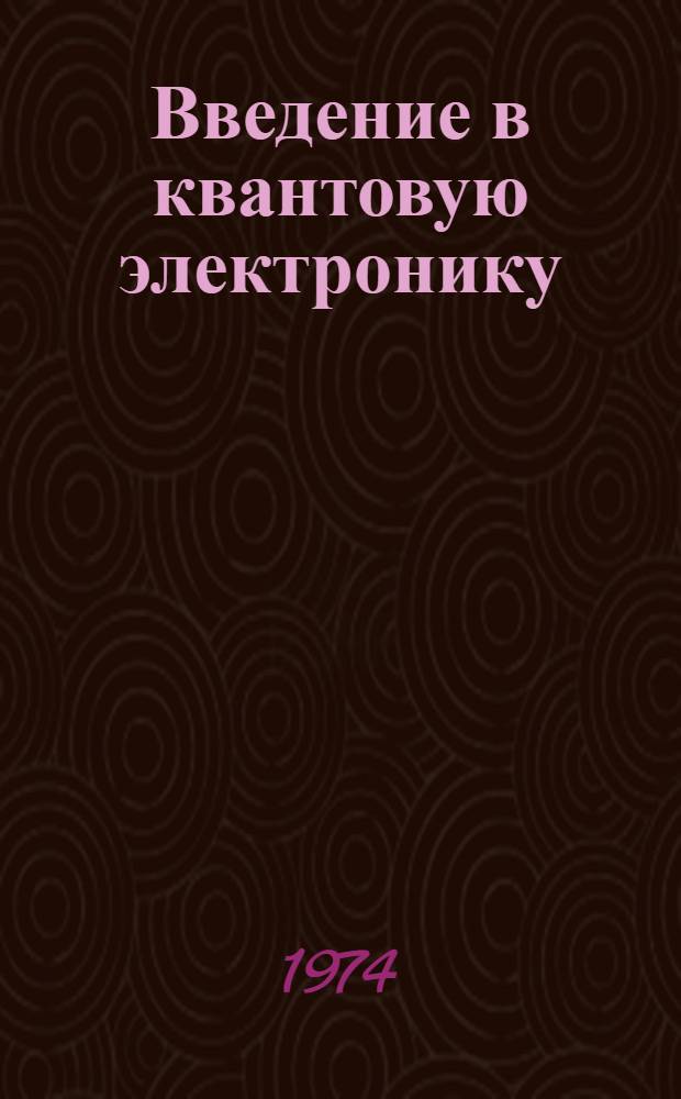 Введение в квантовую электронику