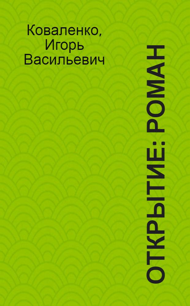 Открытие : Роман