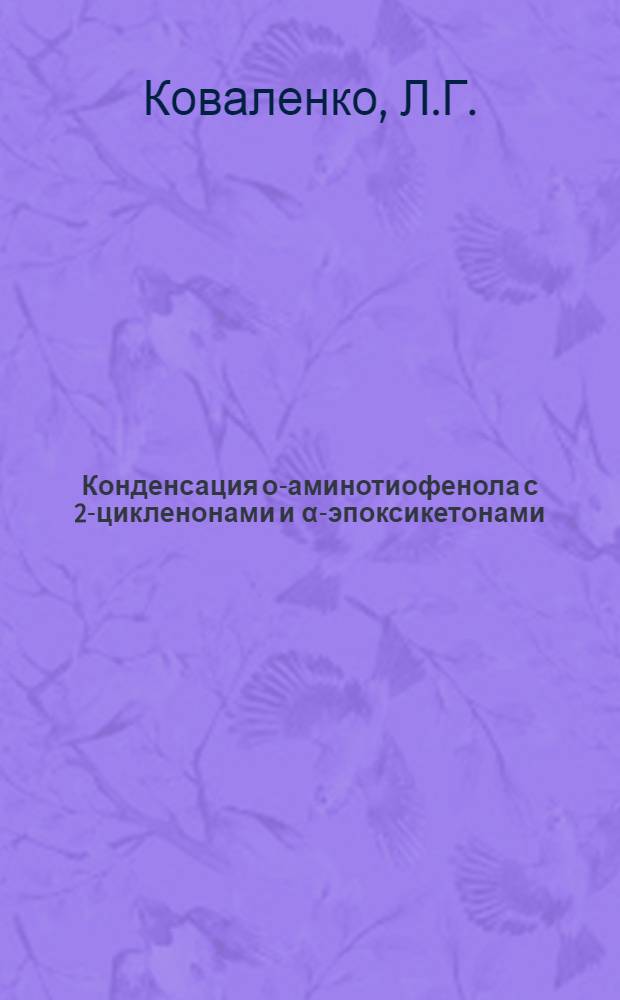 Конденсация о-аминотиофенола с 2-цикленонами и α-эпоксикетонами : Автореф. дис. на соискание учен. степени канд. хим. наук : (072)