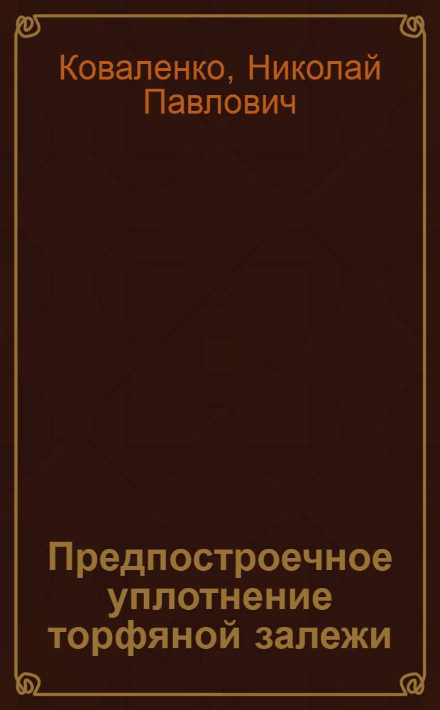 Предпостроечное уплотнение торфяной залежи