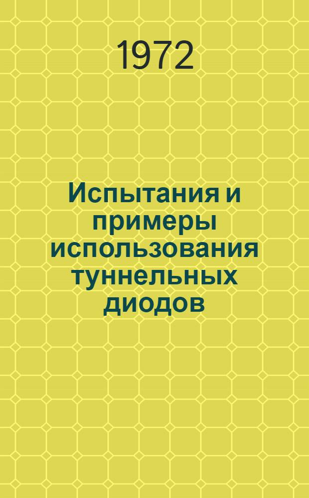 Испытания и примеры использования туннельных диодов : Учеб. пособие по курсу "Испытания и применение полупроводниковых приборов"