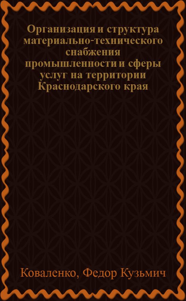 Организация и структура материально-технического снабжения промышленности и сферы услуг на территории Краснодарского края