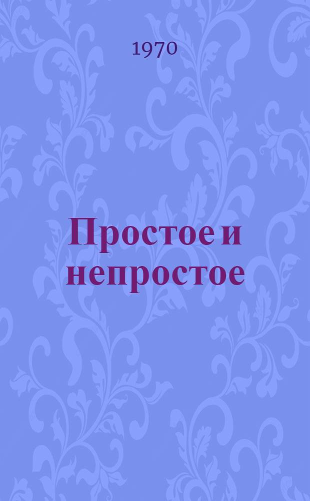 Простое и непростое : Основы стихосложения : Для ст. возраста