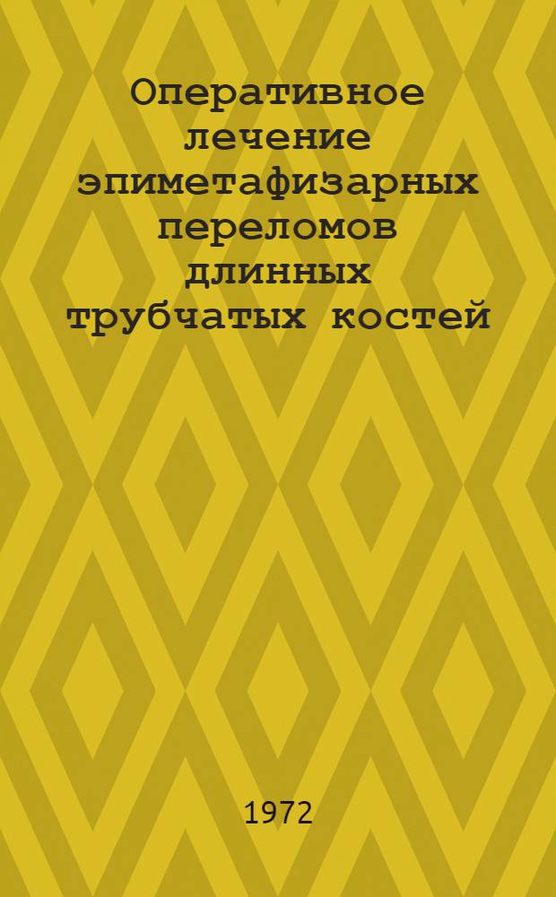 Оперативное лечение эпиметафизарных переломов длинных трубчатых костей : (Эксперим.-клинич. исследование) : Автореф. дис. на соиск. учен. степени д-ра мед. наук : (772)